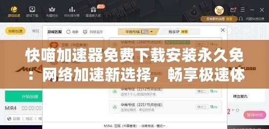 快喵加速器免費(fèi)下載安裝永久免：網(wǎng)絡(luò)加速新選擇，暢享極速體驗(yàn)