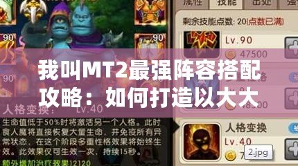 我叫MT2最強(qiáng)陣容搭配攻略：如何打造以大大姐為核心的巔峰陣容