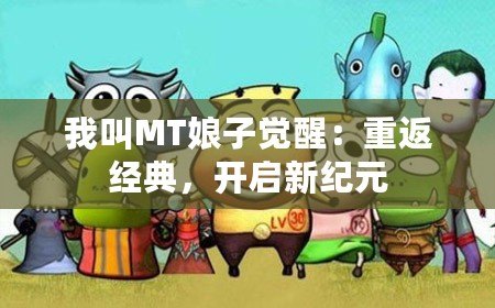 我叫MT娘子覺醒：重返經(jīng)典，開啟新紀(jì)元