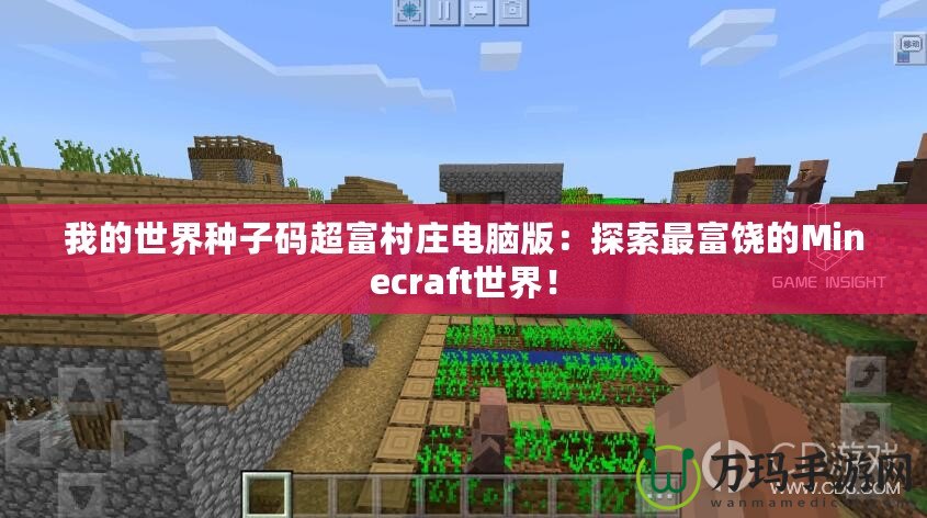 我的世界種子碼超富村莊電腦版：探索最富饒的Minecraft世界！