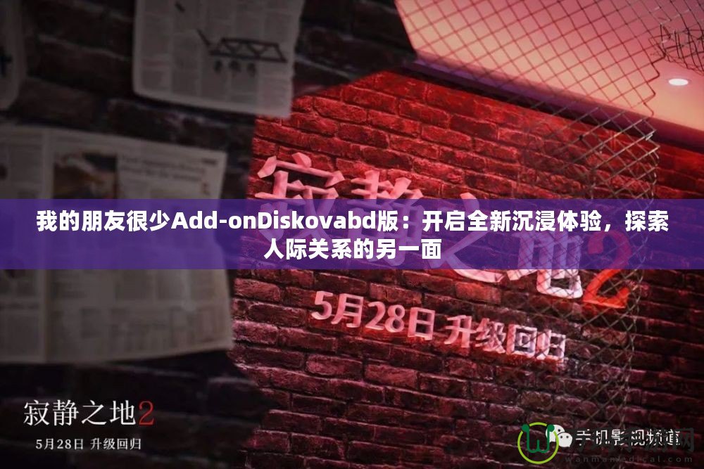 我的朋友很少Add-onDiskovabd版：開啟全新沉浸體驗，探索人際關(guān)系的另一面