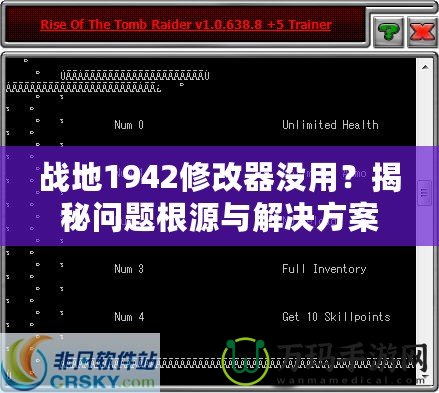 戰(zhàn)地1942修改器沒用？揭秘問題根源與解決方案
