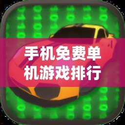 手機(jī)免費(fèi)單機(jī)游戲排行榜前十名：暢玩無(wú)憂(yōu)的最佳選擇！