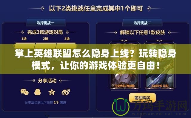 掌上英雄聯(lián)盟怎么隱身上線？玩轉(zhuǎn)隱身模式，讓你的游戲體驗(yàn)更自由！