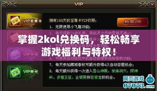 掌握2kol兌換碼，輕松暢享游戲福利與特權(quán)！
