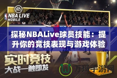 探秘NBALive球員技能：提升你的競技表現(xiàn)與游戲體驗(yàn)