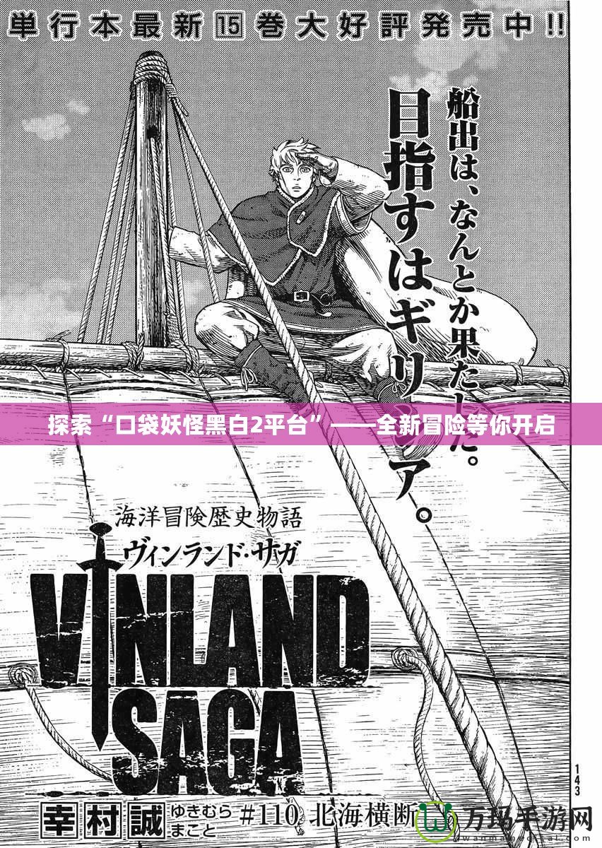 探索“口袋妖怪黑白2平臺”——全新冒險等你開啟