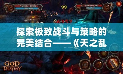 探索極致戰(zhàn)斗與策略的完美結(jié)合——《天之亂1.9》新版本震撼上線！