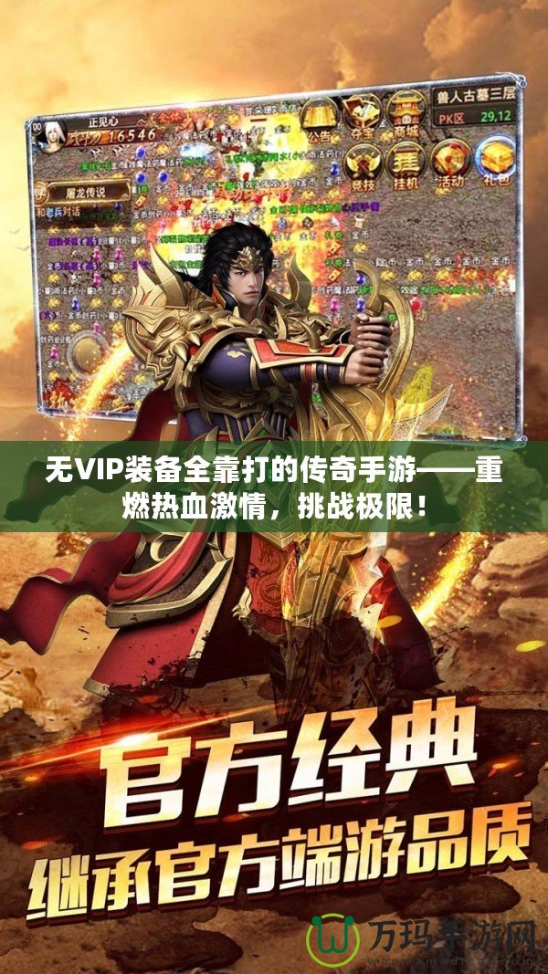 無VIP裝備全靠打的傳奇手游——重燃熱血激情，挑戰(zhàn)極限！