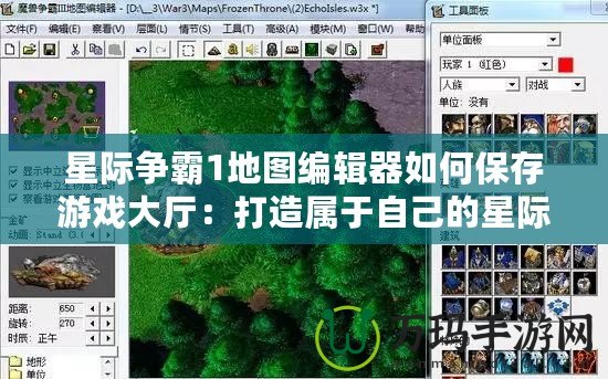 星際爭霸1地圖編輯器如何保存游戲大廳：打造屬于自己的星際爭霸世界