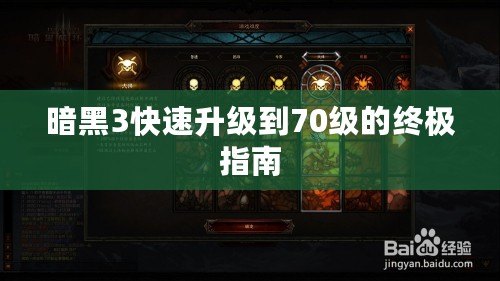 暗黑3快速升級到70級的終極指南