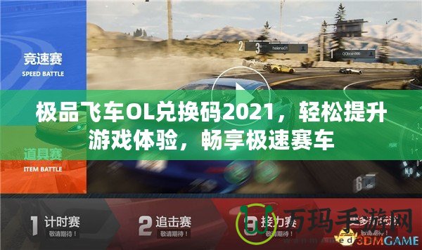 極品飛車(chē)OL兌換碼2021，輕松提升游戲體驗(yàn)，暢享極速賽車(chē)