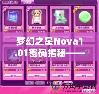 夢(mèng)幻之星Nova1.01密碼揭秘——暢享終極游戲體驗(yàn)