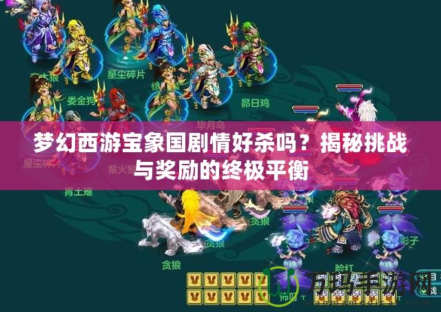 夢幻西游寶象國劇情好殺嗎？揭秘挑戰(zhàn)與獎勵的終極平衡