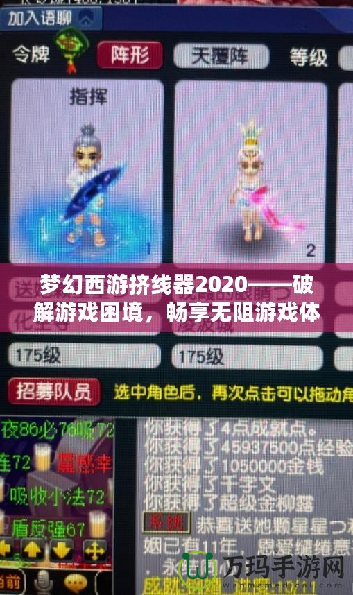 夢(mèng)幻西游擠線器2020——破解游戲困境，暢享無(wú)阻游戲體驗(yàn)