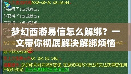 夢幻西游易信怎么解綁？一文帶你徹底解決解綁煩惱