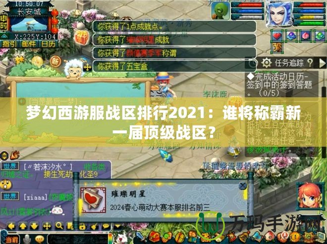 夢幻西游服戰(zhàn)區(qū)排行2021：誰將稱霸新一屆頂級戰(zhàn)區(qū)？