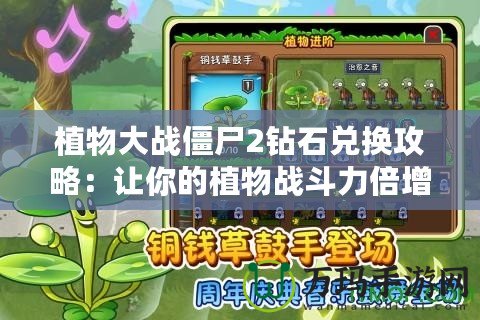 植物大戰(zhàn)僵尸2鉆石兌換攻略：讓你的植物戰(zhàn)斗力倍增！