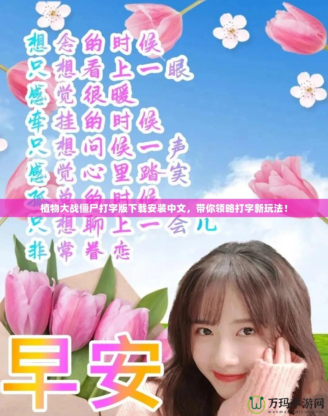 植物大戰(zhàn)僵尸打字版下載安裝中文，帶你領(lǐng)略打字新玩法！