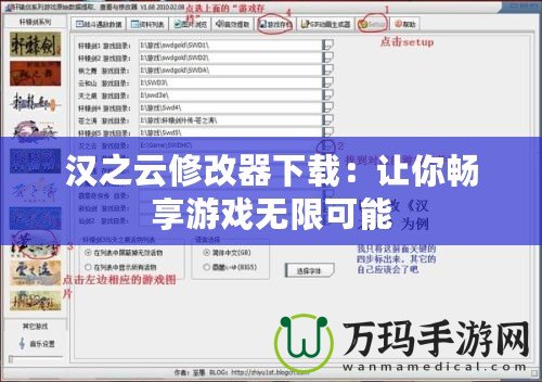 漢之云修改器下載：讓你暢享游戲無限可能