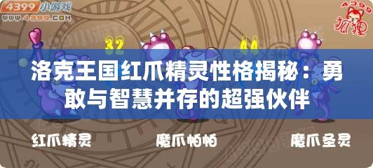 洛克王國紅爪精靈性格揭秘：勇敢與智慧并存的超強伙伴