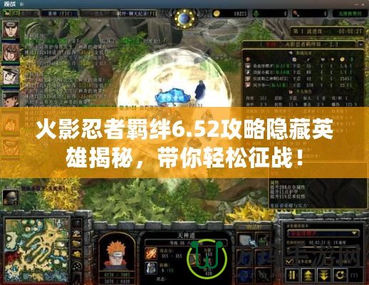 火影忍者羈絆6.52攻略隱藏英雄揭秘，帶你輕松征戰(zhàn)！