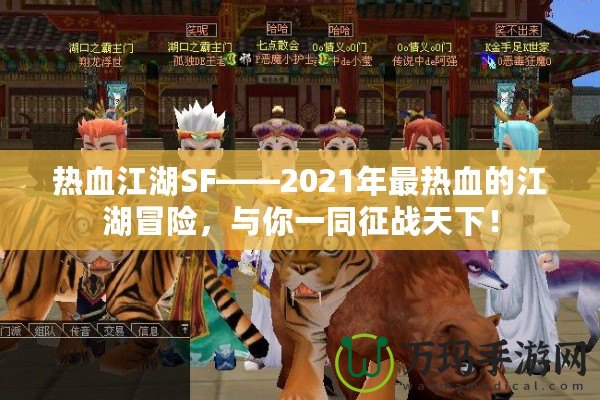 熱血江湖SF——2021年最熱血的江湖冒險(xiǎn)，與你一同征戰(zhàn)天下！