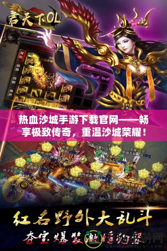 熱血沙城手游下載官網(wǎng)——暢享極致傳奇，重溫沙城榮耀！