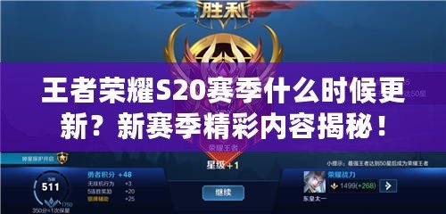 王者榮耀S20賽季什么時候更新？新賽季精彩內(nèi)容揭秘！