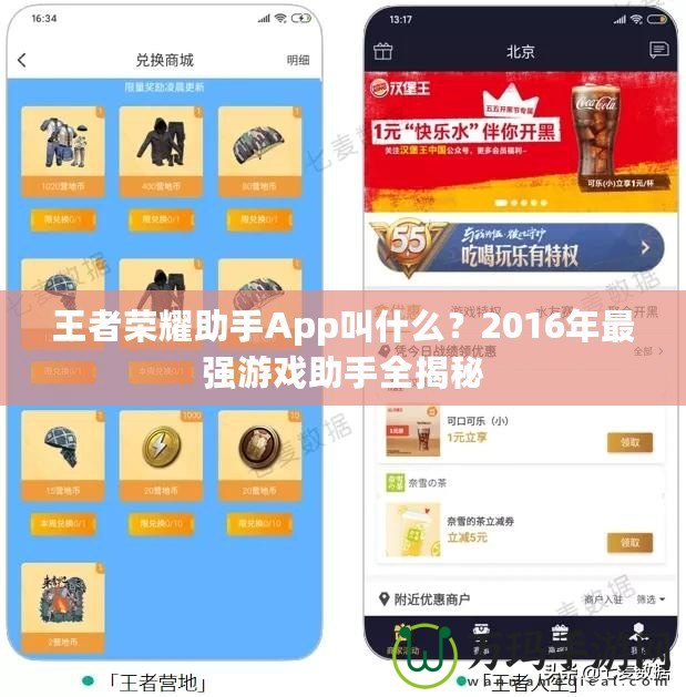 王者榮耀助手App叫什么？2016年最強(qiáng)游戲助手全揭秘