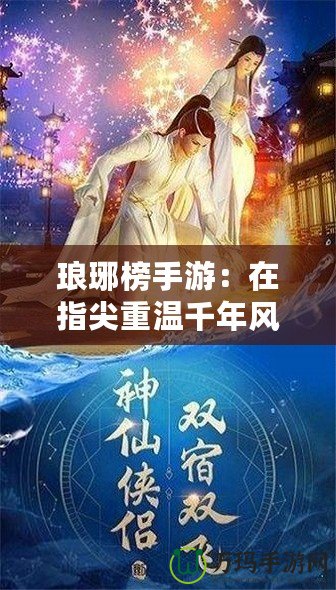 瑯琊榜手游：在指尖重溫千年風(fēng)華，策略與智慧的巔峰對(duì)決！