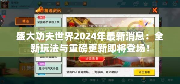 盛大功夫世界2024年最新消息：全新玩法與重磅更新即將登場(chǎng)！