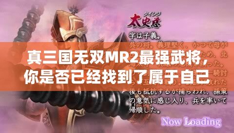 真三國無雙MR2最強武將，你是否已經(jīng)找到了屬于自己的最強戰(zhàn)力？