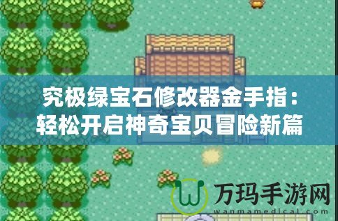 究極綠寶石修改器金手指：輕松開啟神奇寶貝冒險(xiǎn)新篇章