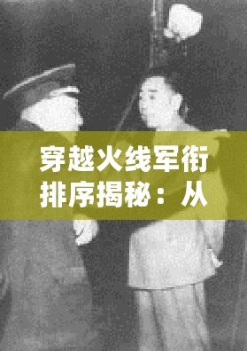 穿越火線軍銜排序揭秘：從新兵到戰(zhàn)神的成長之路