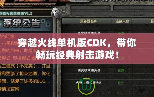 穿越火線單機(jī)版CDK，帶你暢玩經(jīng)典射擊游戲！