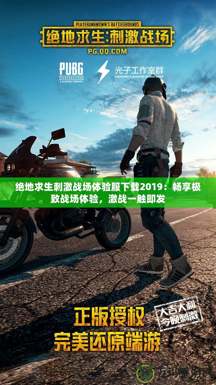 絕地求生刺激戰(zhàn)場(chǎng)體驗(yàn)服下載2019：暢享極致戰(zhàn)場(chǎng)體驗(yàn)，激戰(zhàn)一觸即發(fā)