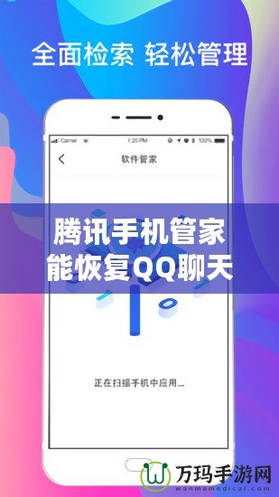 騰訊手機(jī)管家能恢復(fù)QQ聊天記錄嗎？揭秘?cái)?shù)據(jù)恢復(fù)的真實(shí)能力