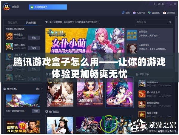 騰訊游戲盒子怎么用——讓你的游戲體驗更加暢爽無憂