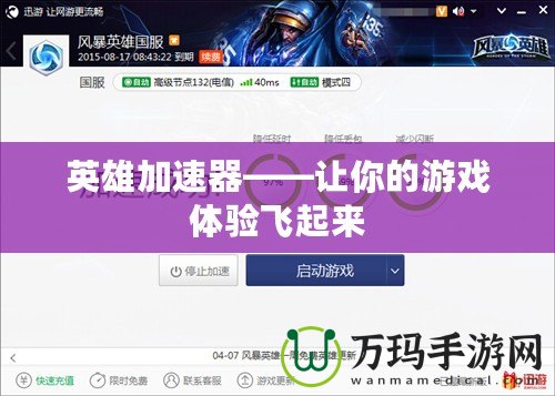 英雄加速器——讓你的游戲體驗(yàn)飛起來(lái)