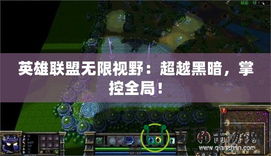 英雄聯(lián)盟無限視野：超越黑暗，掌控全局！