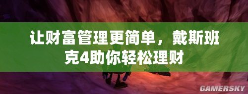 讓財富管理更簡單，戴斯班克4助你輕松理財