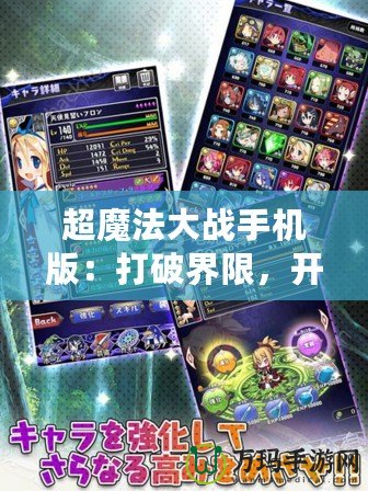超魔法大戰(zhàn)手機(jī)版：打破界限，開啟魔法新篇章！