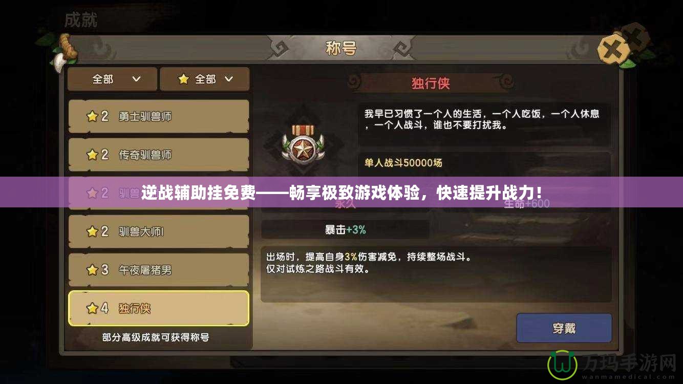 逆戰(zhàn)輔助掛免費(fèi)——暢享極致游戲體驗(yàn)，快速提升戰(zhàn)力！