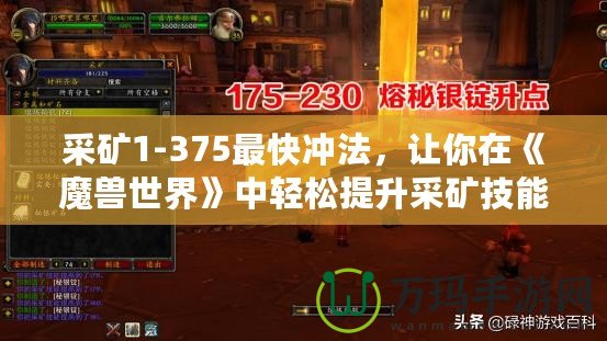 采礦1-375最快沖法，讓你在《魔獸世界》中輕松提升采礦技能