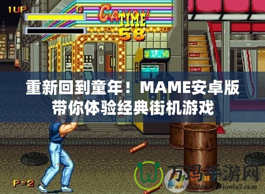 重新回到童年！MAME安卓版帶你體驗經(jīng)典街機游戲