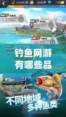 釣魚網(wǎng)游有哪些品牌：探尋最受歡迎的釣魚游戲世界