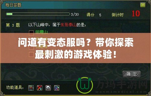 問(wèn)道有變態(tài)服嗎？帶你探索最刺激的游戲體驗(yàn)！