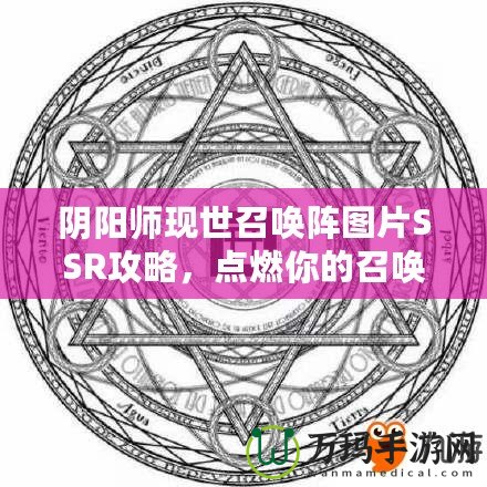 陰陽師現(xiàn)世召喚陣圖片SSR攻略，點燃你的召喚熱情！