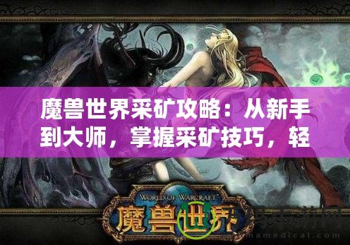 魔獸世界采礦攻略：從新手到大師，掌握采礦技巧，輕松賺金幣